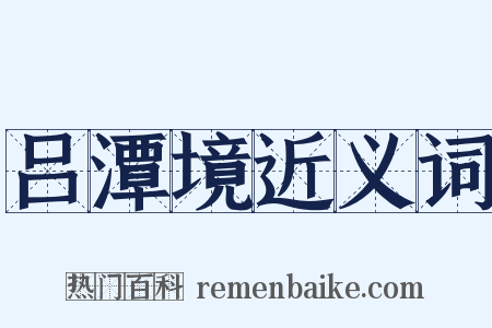 吕潭境近义词是什么意思的图片